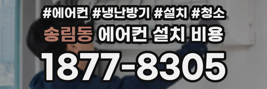 송림동 에어컨 설치 비용