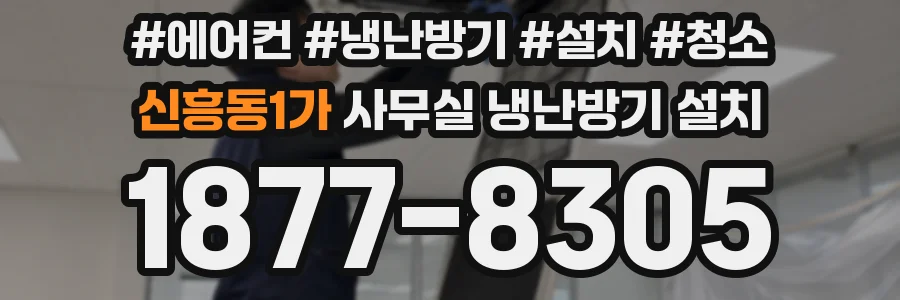 신흥동1가 사무실 냉난방기 설치