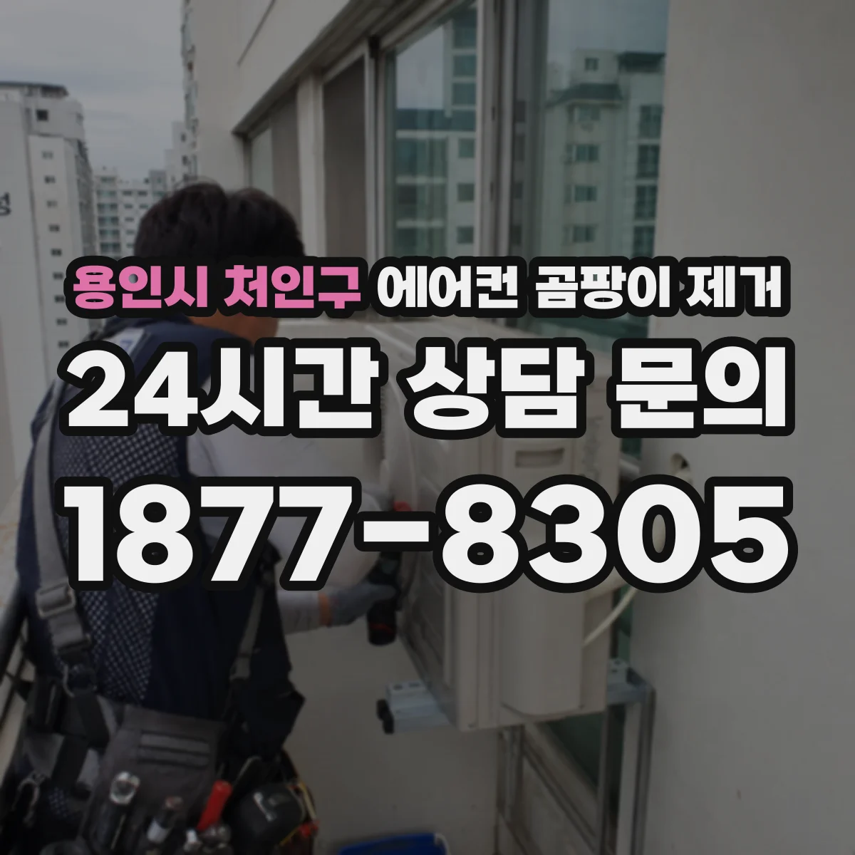 용인시 처인구 에어컨 곰팡이 제거