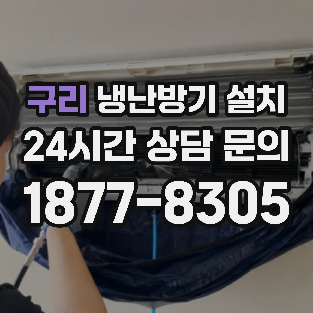 구리 냉난방기 설치
