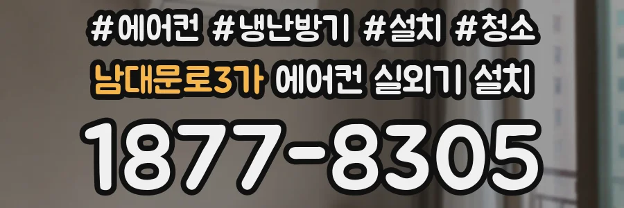 남대문로3가 에어컨 실외기 설치