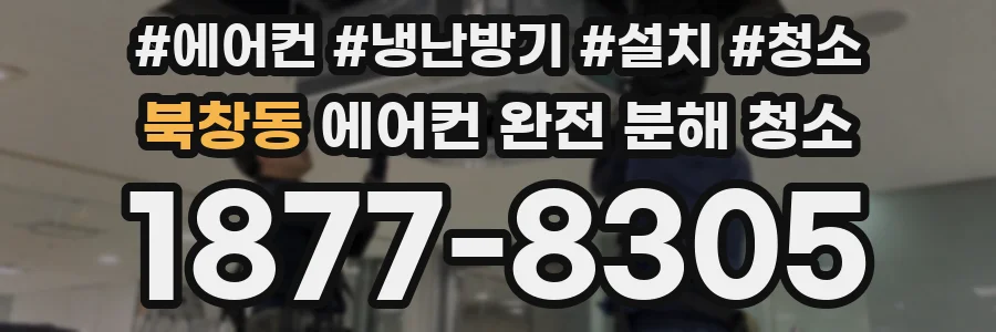 북창동 에어컨 완전 분해 청소