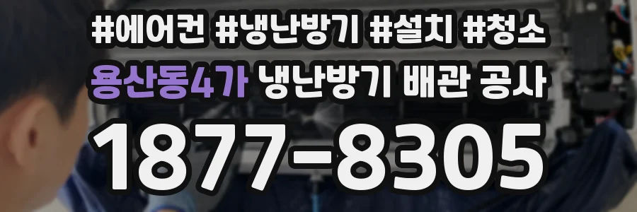 용산동4가 냉난방기 배관 공사