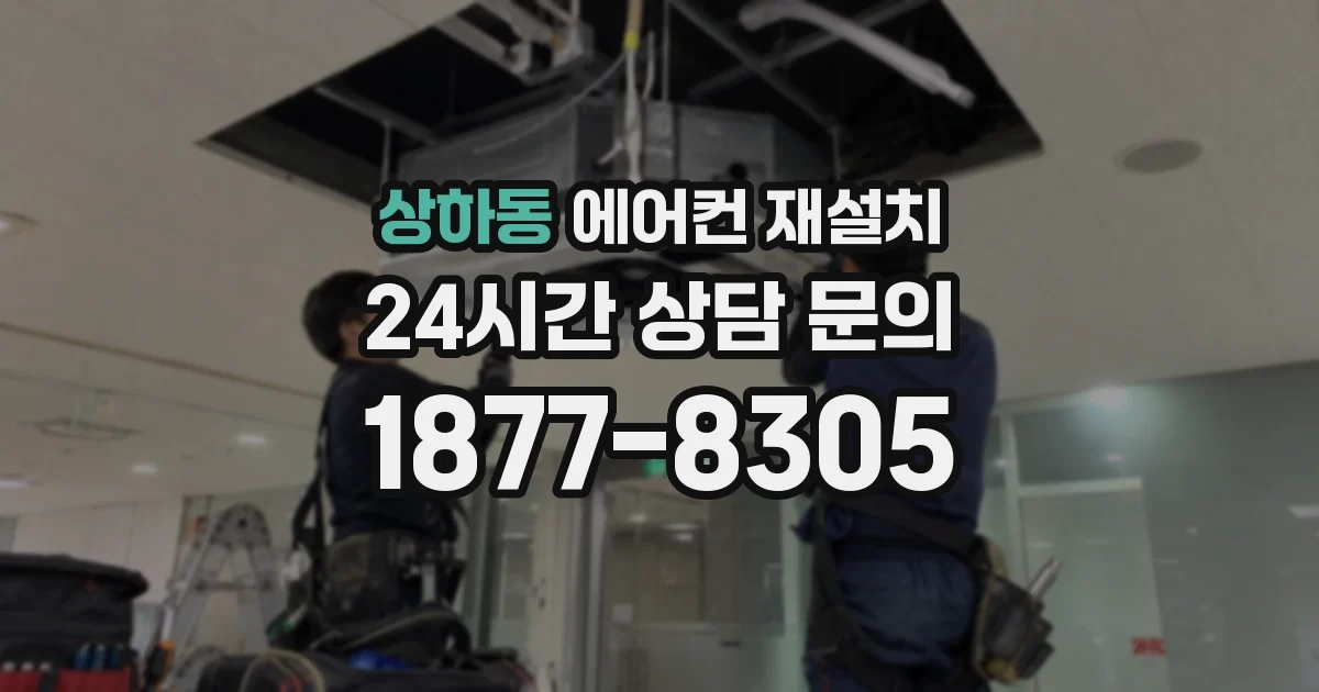 상하동 에어컨 재설치