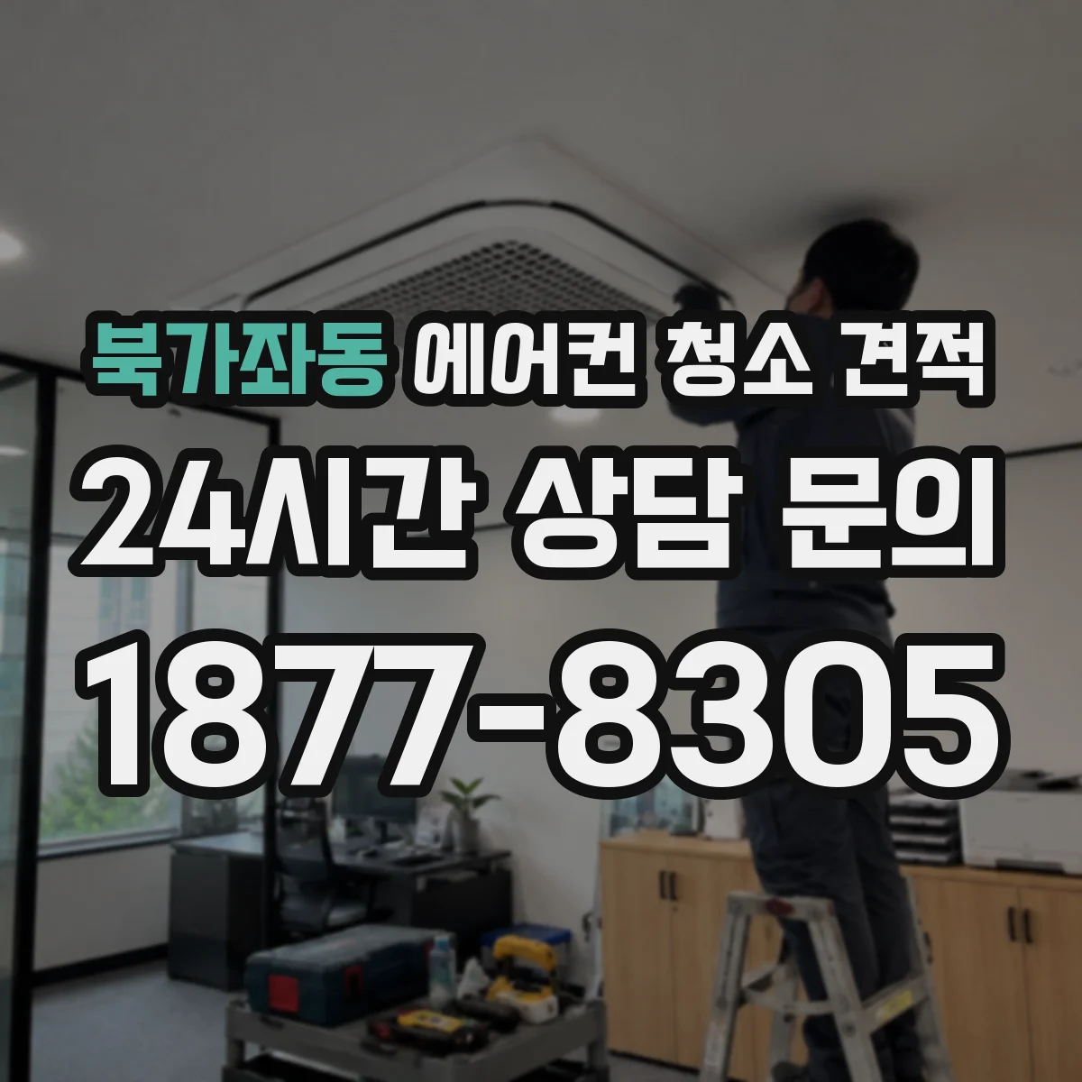 북가좌동 에어컨 청소 견적