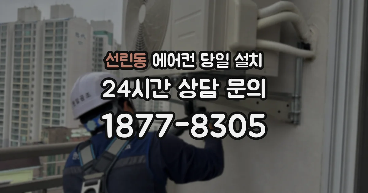 선린동 에어컨 당일 설치