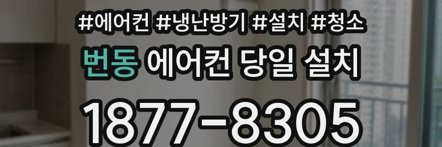 번동 에어컨 당일 설치