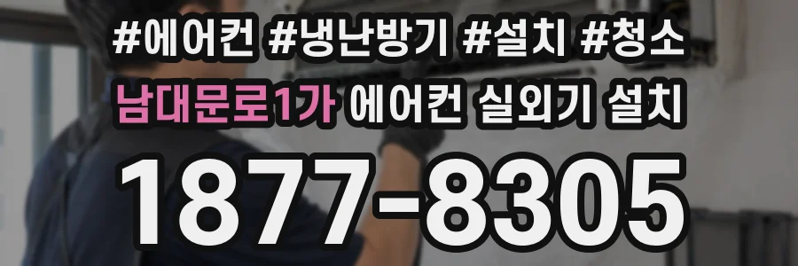남대문로1가 에어컨 실외기 설치