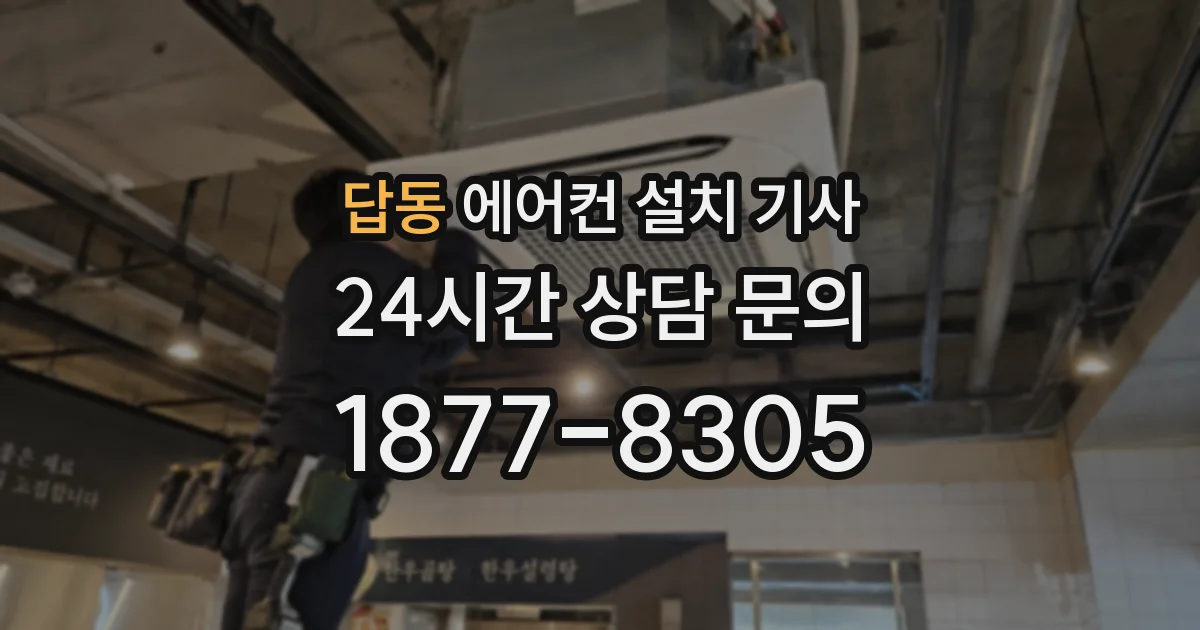 답동 에어컨 설치 기사