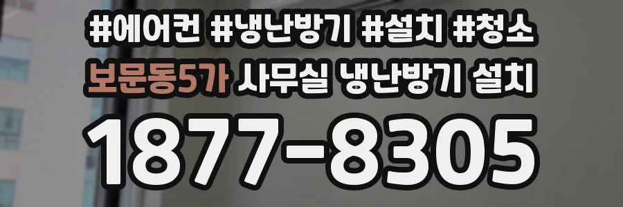 보문동5가 사무실 냉난방기 설치