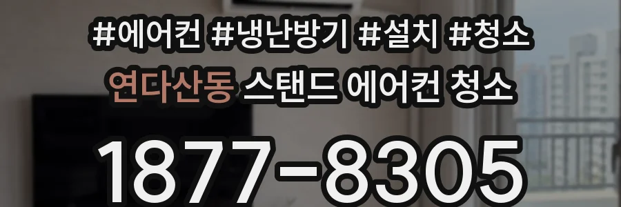 연다산동 스탠드 에어컨 청소