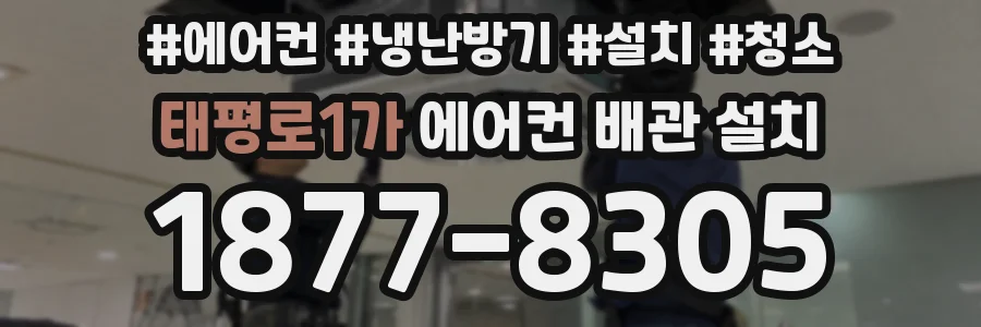 태평로1가 에어컨 배관 설치