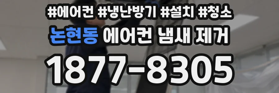 논현동 에어컨 냄새 제거