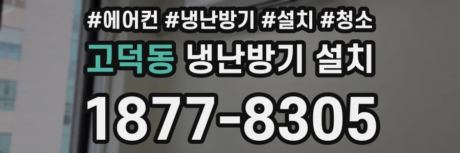고덕동 냉난방기 설치