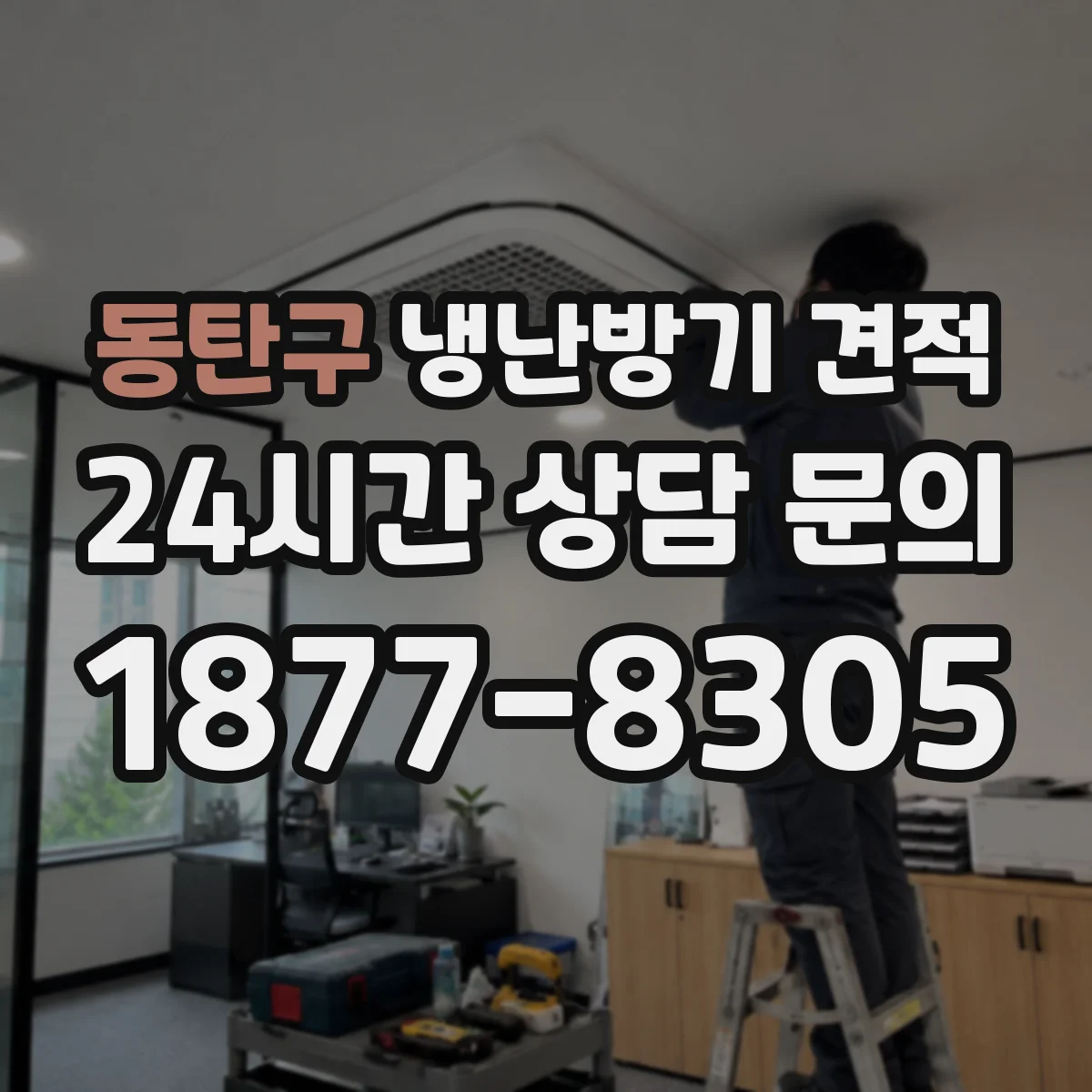 동탄구 냉난방기 견적