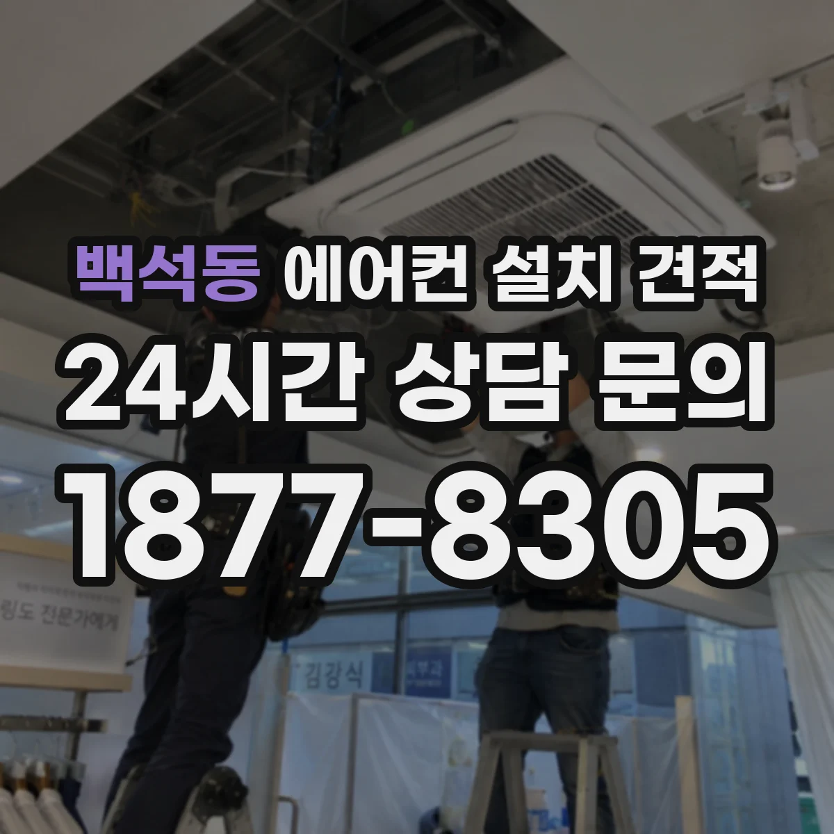 백석동 에어컨 설치 견적