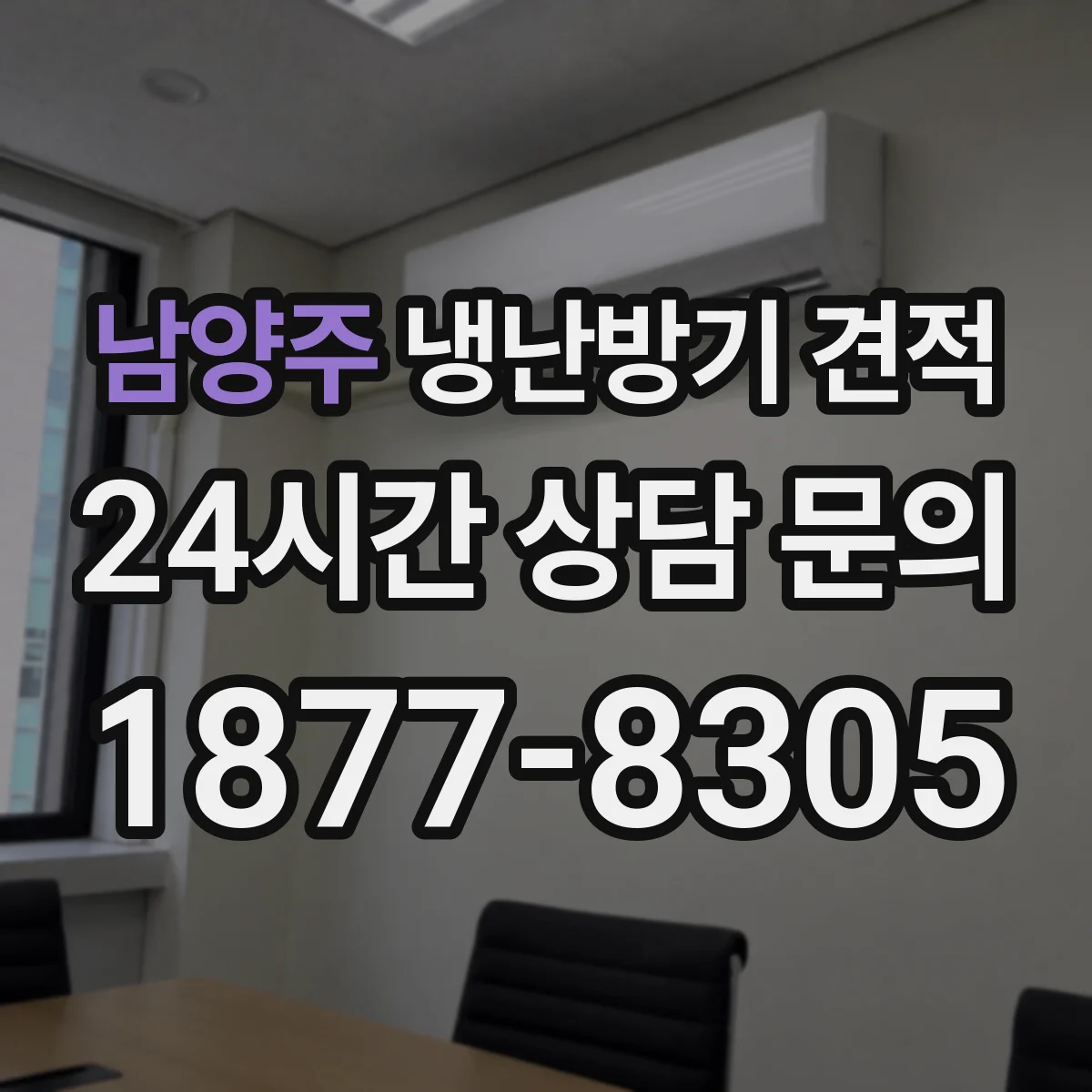 남양주 냉난방기 견적