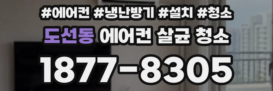 도선동 에어컨 살균 청소