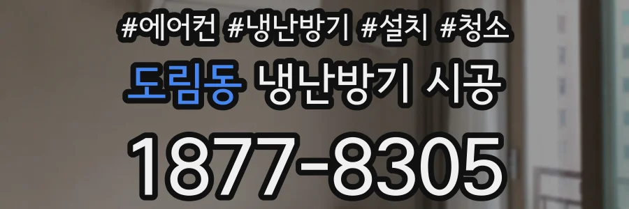 도림동 냉난방기 시공