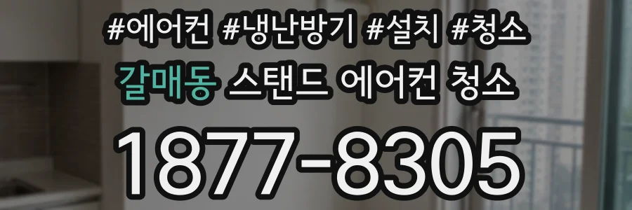 갈매동 스탠드 에어컨 청소