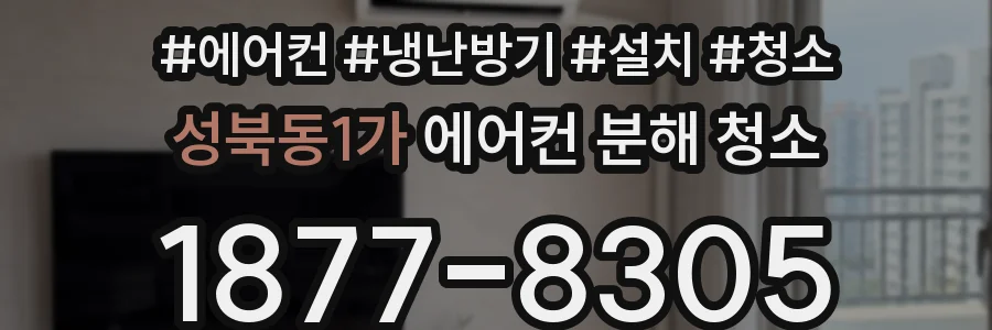 성북동1가 에어컨 분해 청소