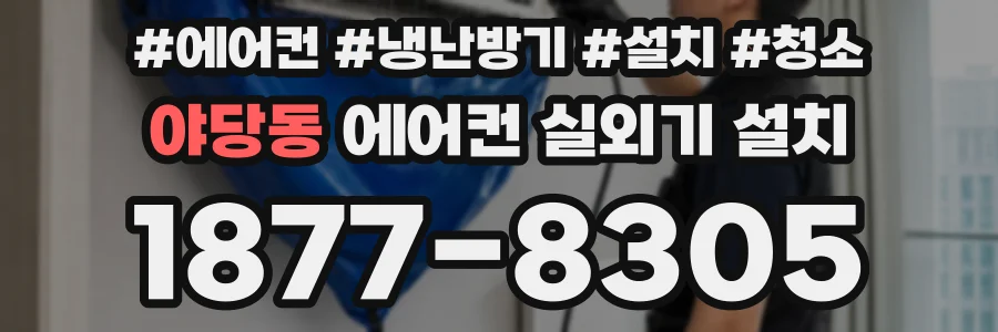 야당동 에어컨 실외기 설치