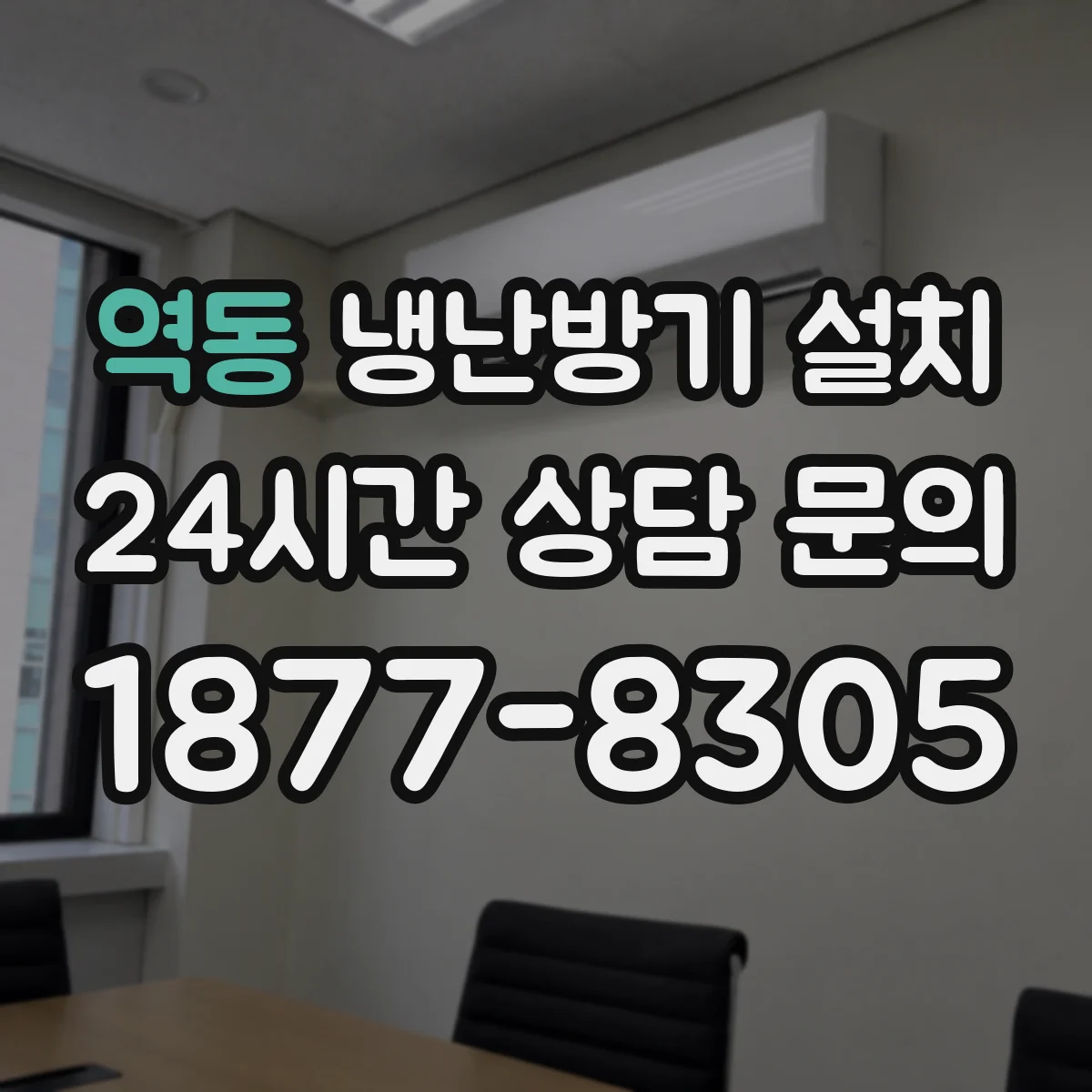 역동 냉난방기 설치