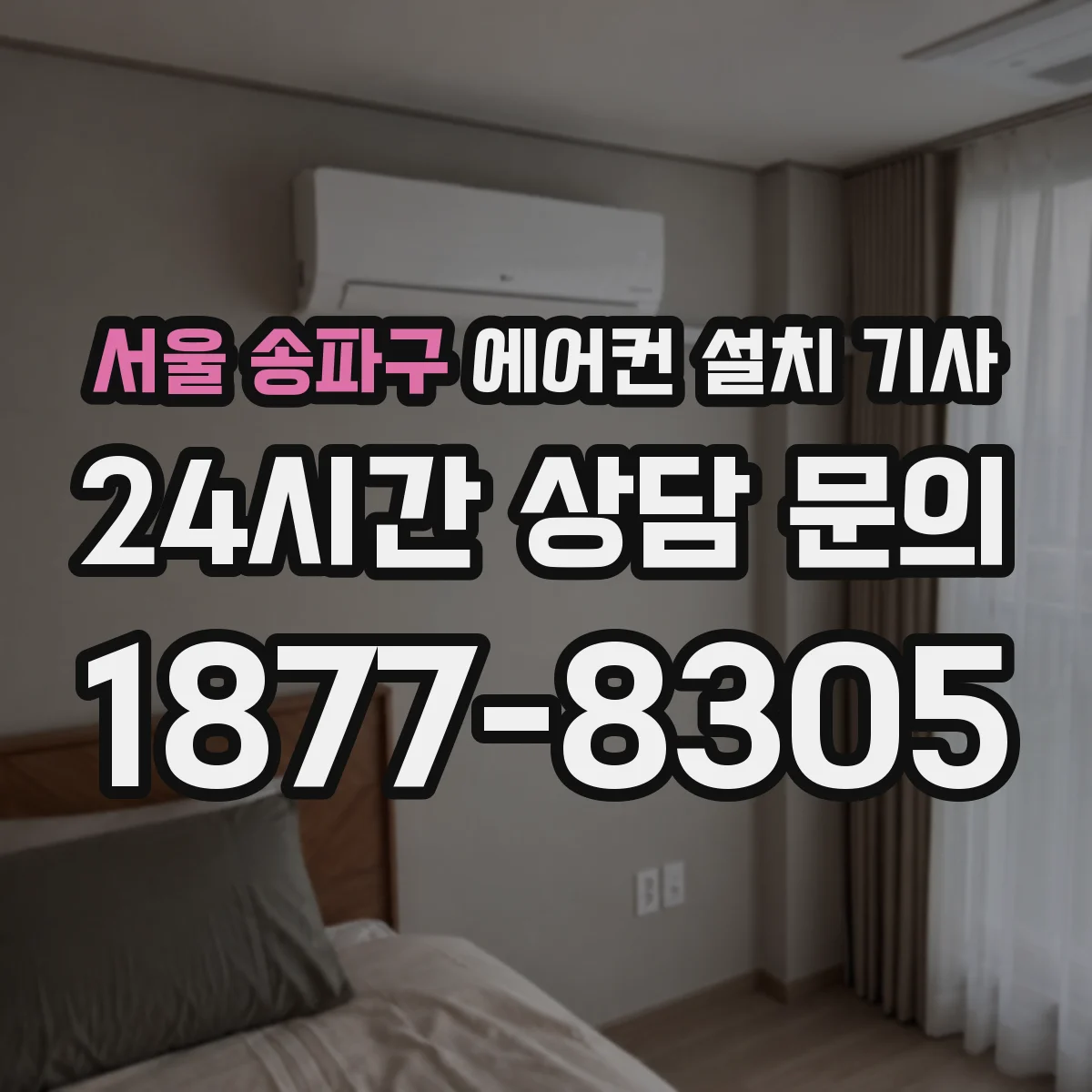 서울 송파구 에어컨 설치 기사