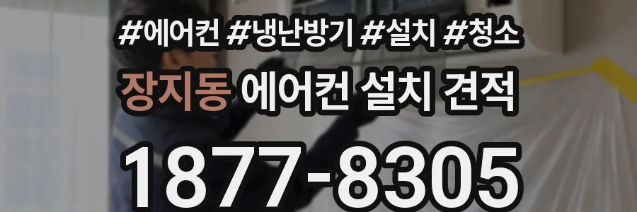 장지동 에어컨 설치 견적