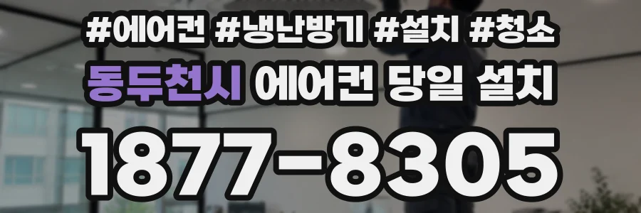 동두천시 에어컨 당일 설치