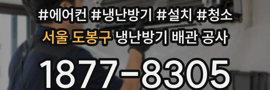 서울 도봉구 냉난방기 배관 공사