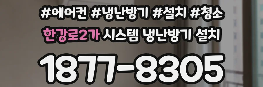 한강로2가 시스템 냉난방기 설치