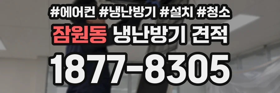 잠원동 냉난방기 견적