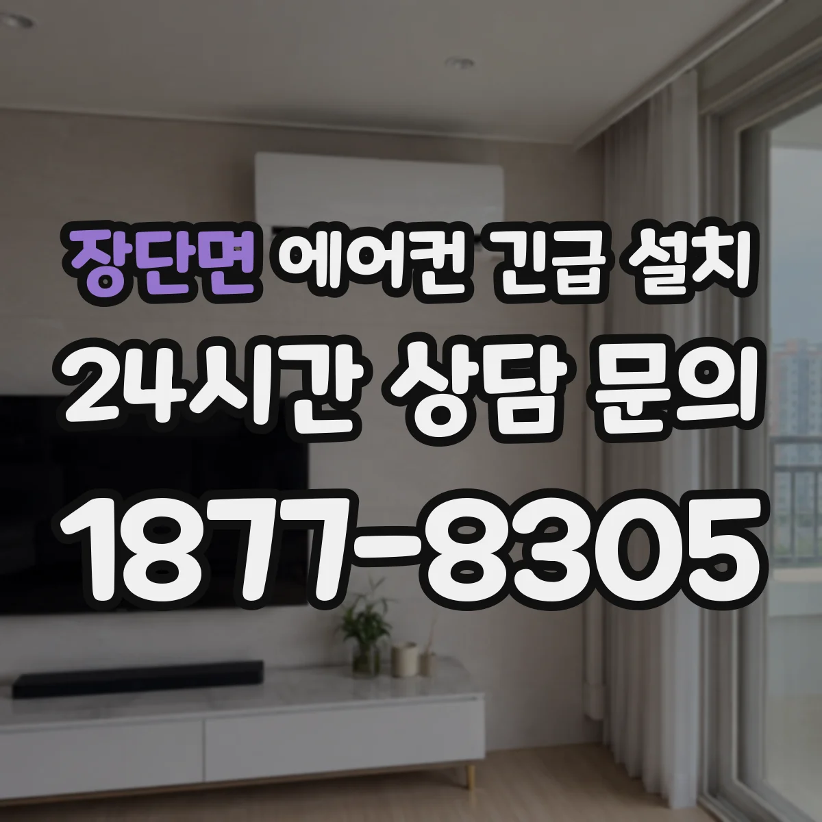 장단면 에어컨 긴급 설치