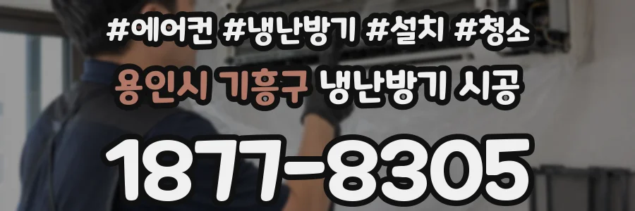 용인시 기흥구 냉난방기 시공