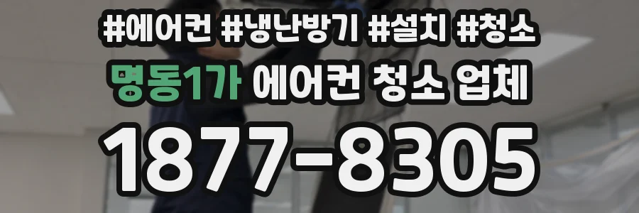 명동1가 에어컨 청소 업체
