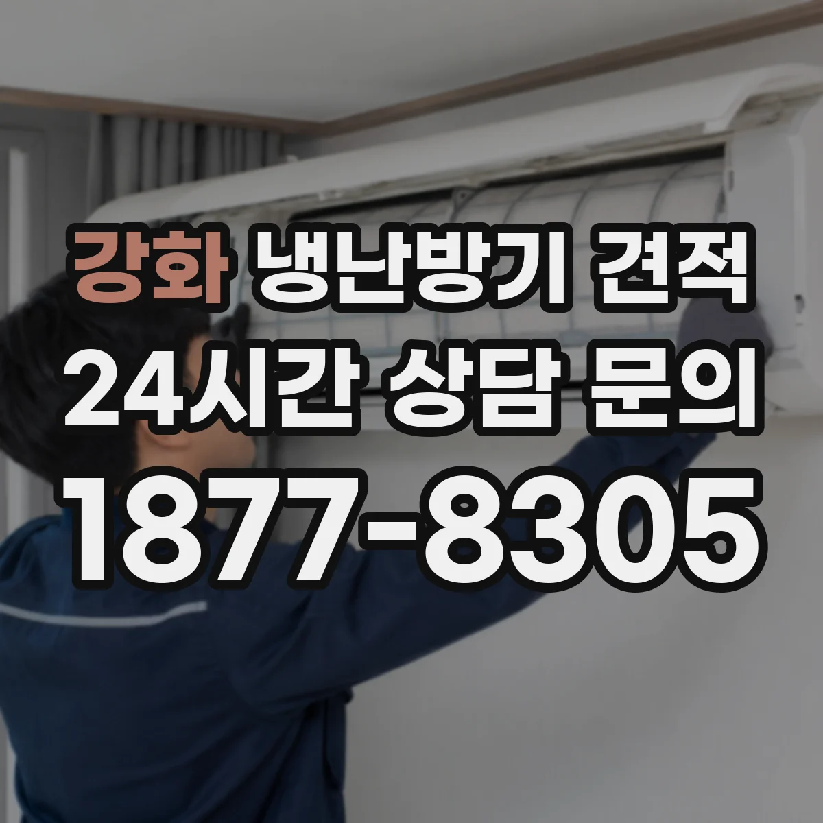 강화 냉난방기 견적