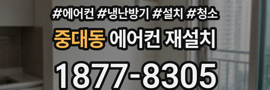 중대동 에어컨 재설치