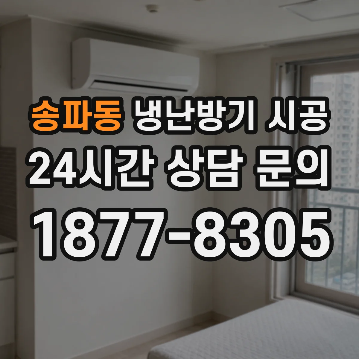 송파동 냉난방기 시공