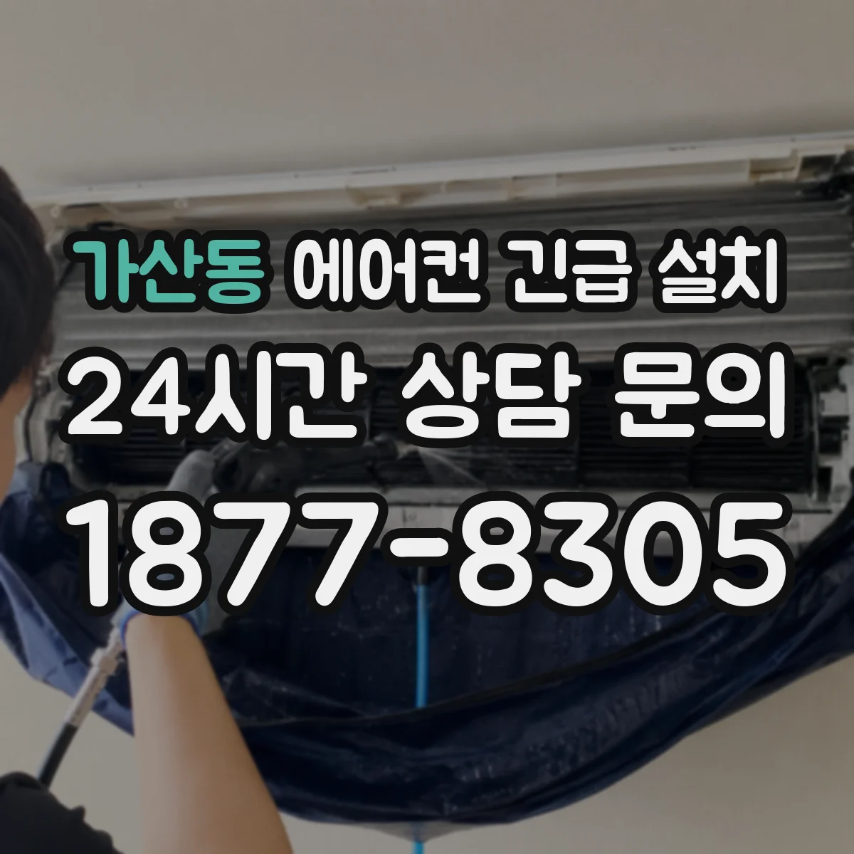 가산동 에어컨 긴급 설치