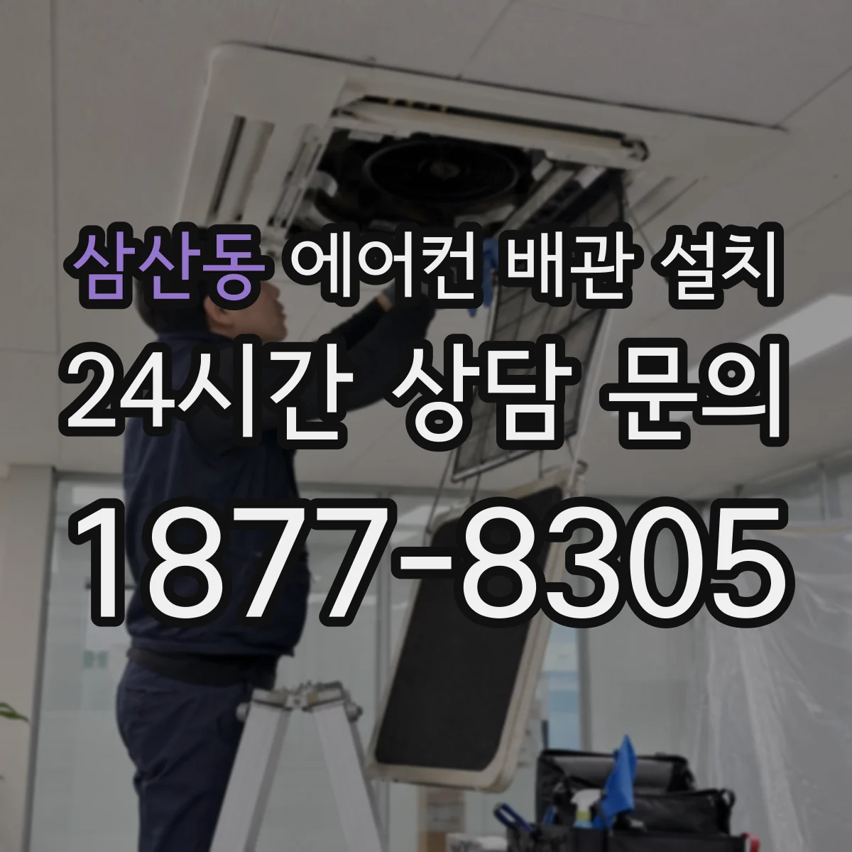 삼산동 에어컨 배관 설치