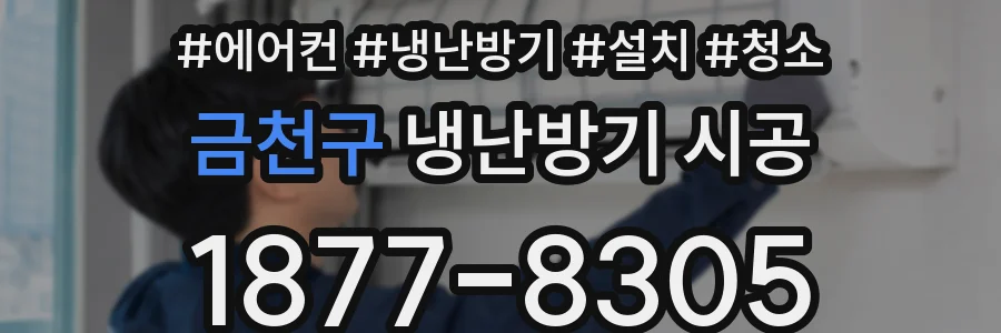 금천구 냉난방기 시공