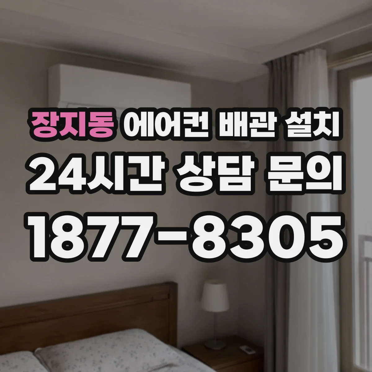 장지동 에어컨 배관 설치