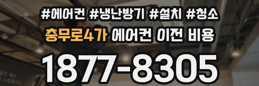 충무로4가 에어컨 이전 비용