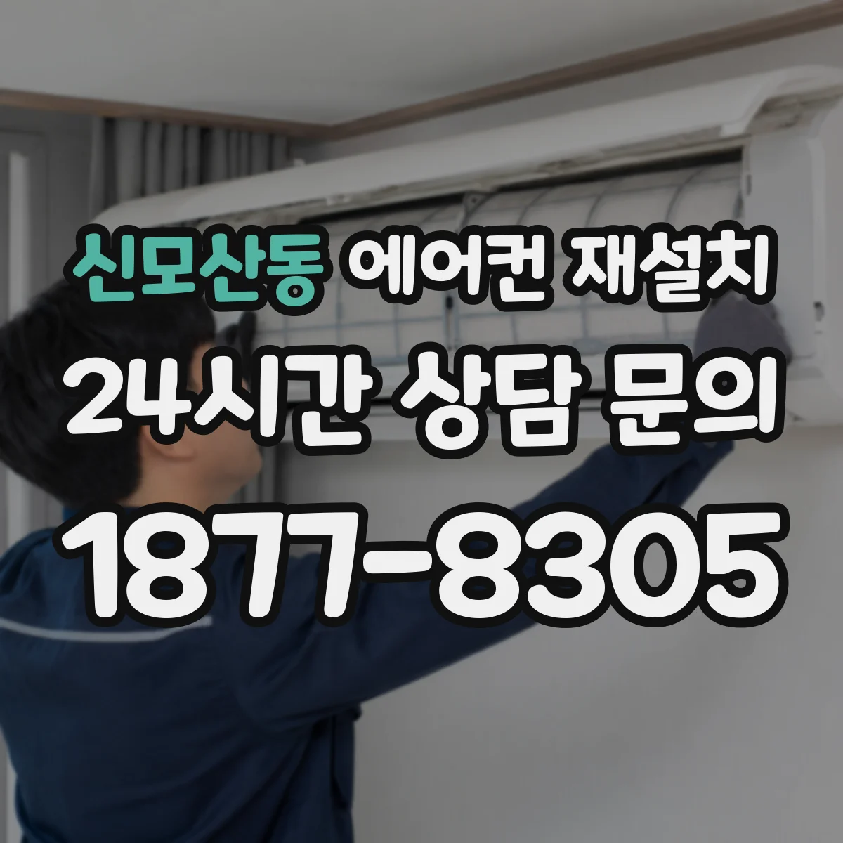 신모산동 에어컨 재설치