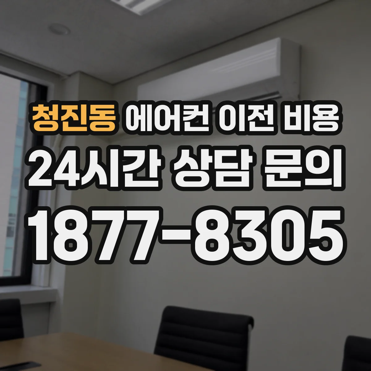 청진동 에어컨 이전 비용