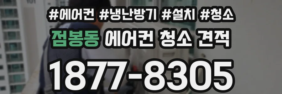 점봉동 에어컨 청소 견적