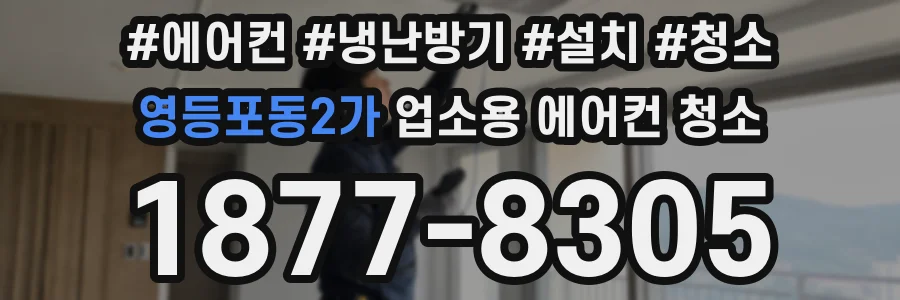 영등포동2가 업소용 에어컨 청소