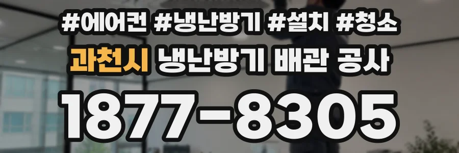 과천시 냉난방기 배관 공사