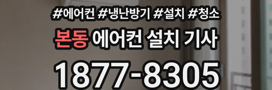 본동 에어컨 설치 기사